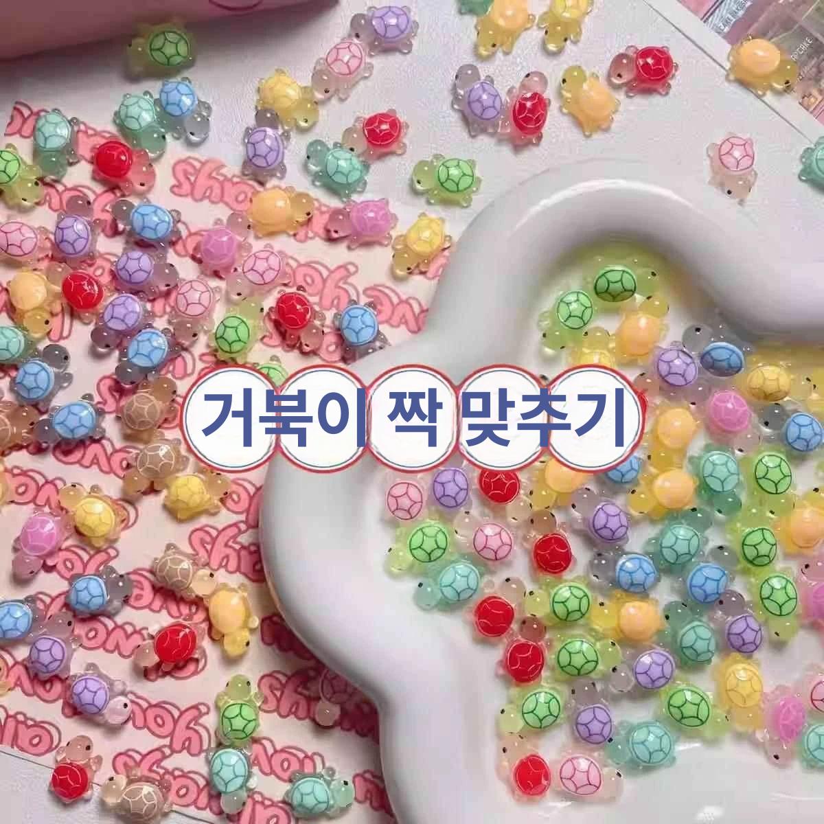 오로라 미니 거북이 글리터 행운거북이 파츠 네일 초미니 작은 거북이 100개 - 상세 이미지 4