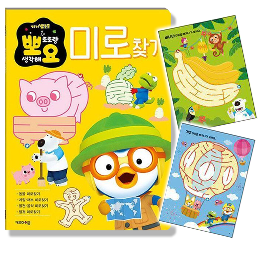 뽀로로 뽀요 두뇌놀이 미로찾기책 어린이 유아 학습 놀이 공부 사고력 - 상품 이미지