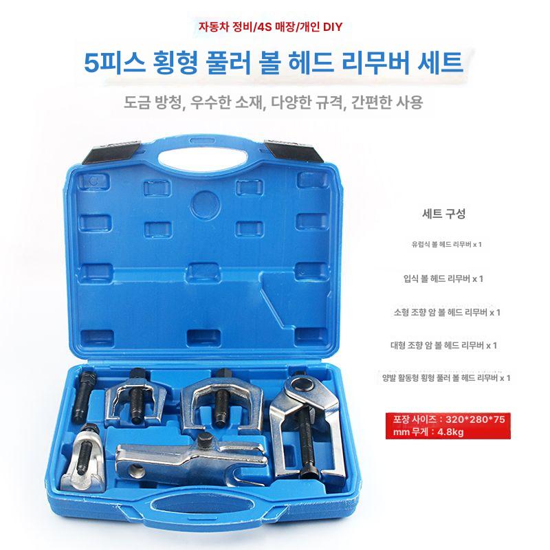 볼헤드 리무버 세트 추출기 타이로드 탈착기 조인트 탈거기 제거기 정비용 5개 세트 - 상세 이미지 2
