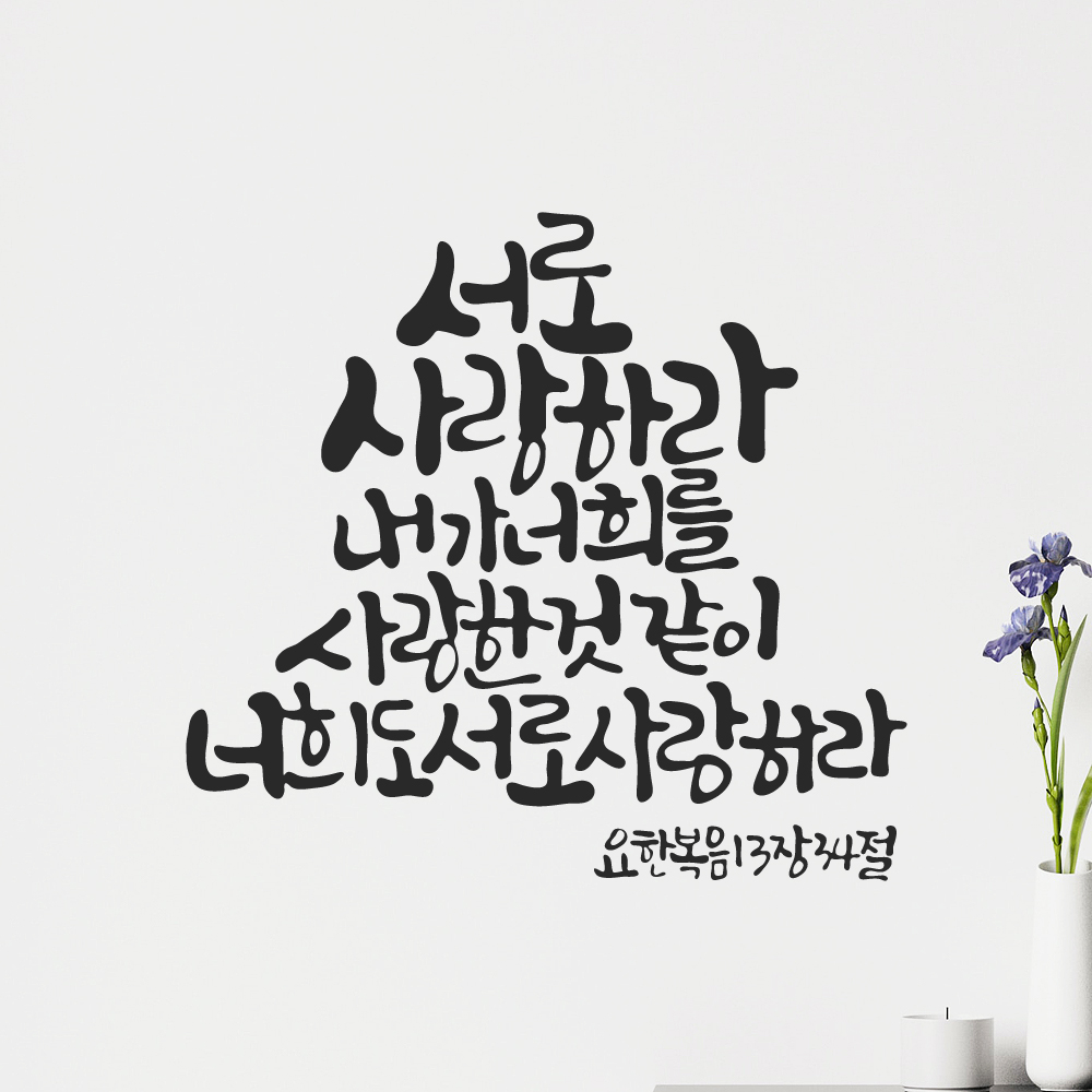 작가 캘리그래피 성경 구절 교회 스티커 요한복음 13장 34절 검정M 27x25.5cm - 상품 이미지