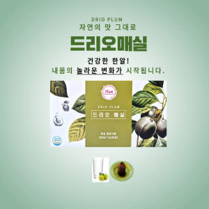 드리오매실 원조 똥매실 30개입 60개입 90개입 자연발효 플럼 흑매 맛있게 먹은 솔직 후기 - 상품 이미지 3