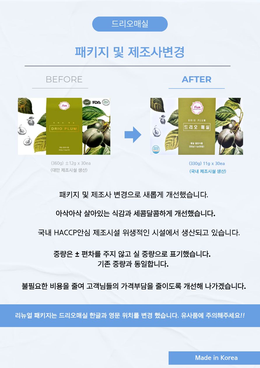 드리오매실 원조 똥매실 30개입 60개입 90개입 자연발효 플럼 흑매 이미지 2