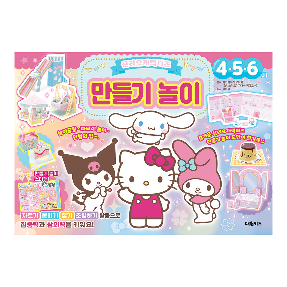 [대원키즈] 산리오캐릭터즈 만들기 놀이 제품 이미지