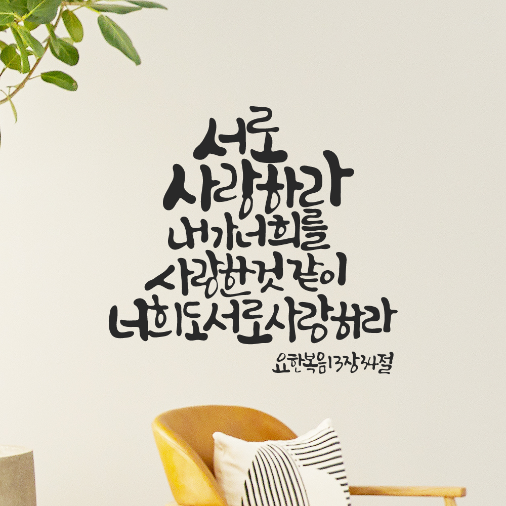 작가 캘리그래피 성경 구절 교회 스티커 요한복음 13장 34절 검정M 27x25.5cm 이미지 8