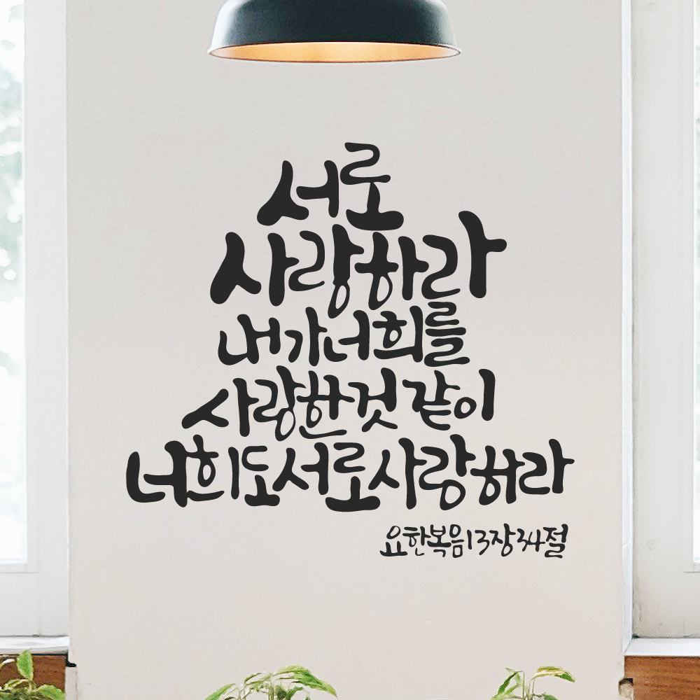 작가 캘리그래피 성경 구절 교회 스티커 요한복음 13장 34절 검정M 27x25.5cm 이미지 6