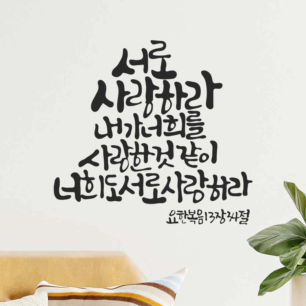 작가 캘리그래피 성경 구절 교회 스티커 요한복음 13장 34절 검정M 27x25.5cm 이미지 7