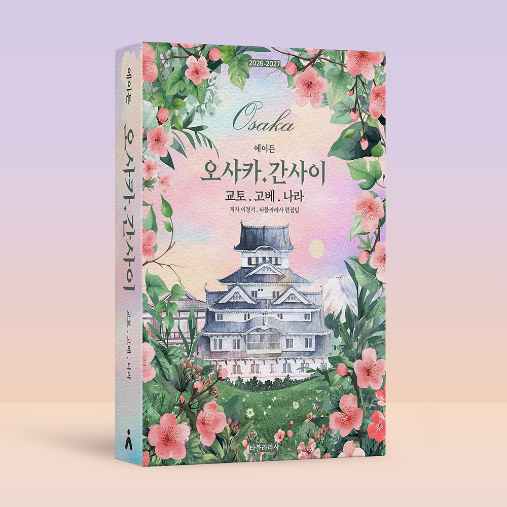 에이든 오사카.간사이 교토.고베.나라 가이드북 2026 - 출판사 직배송 베스트셀러 이미지