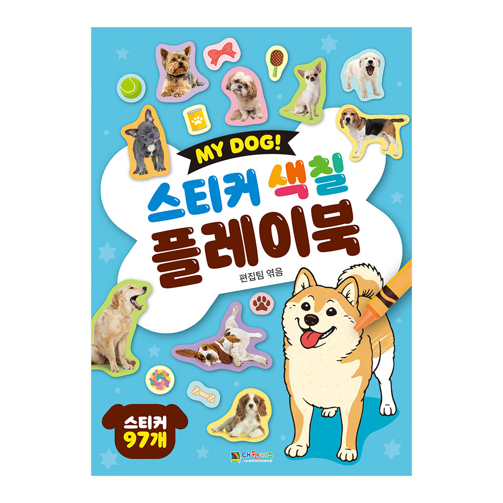 [대원키즈] My Dog! 스티커 색칠 플레이북 제품 이미지