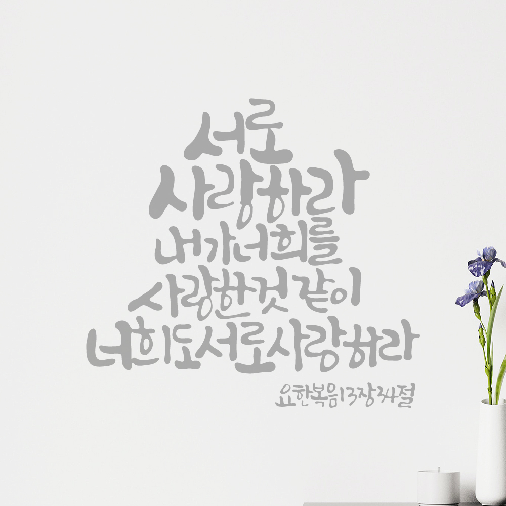 작가 캘리그래피 성경 구절 교회 스티커 요한복음 13장 34절 검정M 27x25.5cm - 상세 이미지 3