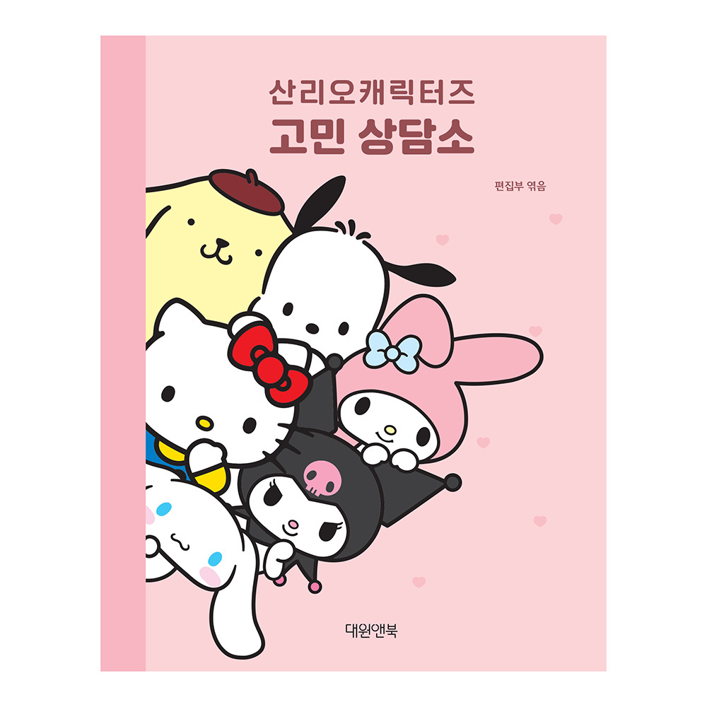 [대원앤북] 산리오캐릭터즈 고민 상담소 제품 이미지