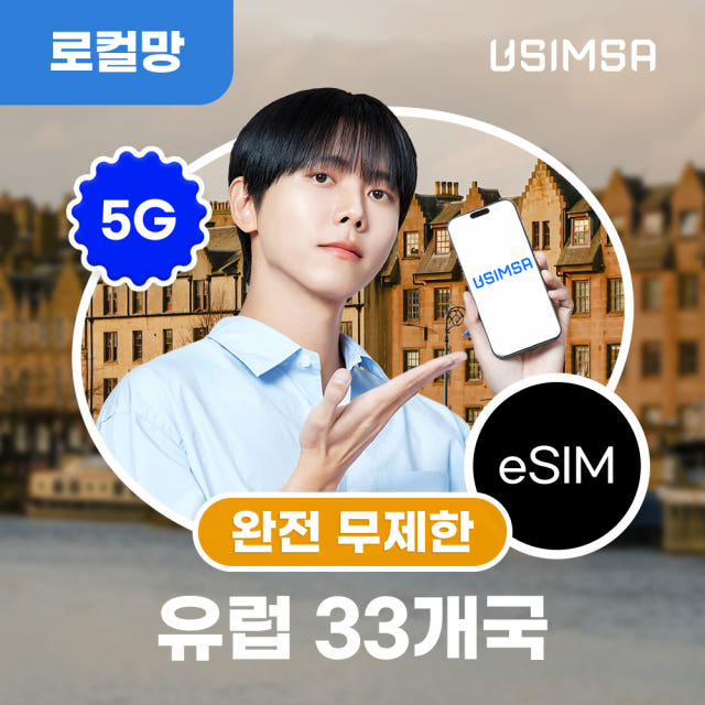 유럽 33개국 이심 eSIM 스페인 독일 보다폰 완전 무제한 1일