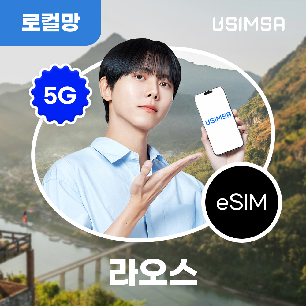 라오스 이심 eSIM 비엔티안 루앙프라방 유니텔 총 10GB 5일 유심사 알림톡 - 상품 이미지