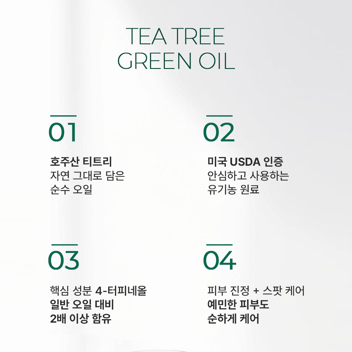 [스팟 케어] 티트리 그린 오일 10ml - 상세 이미지 4