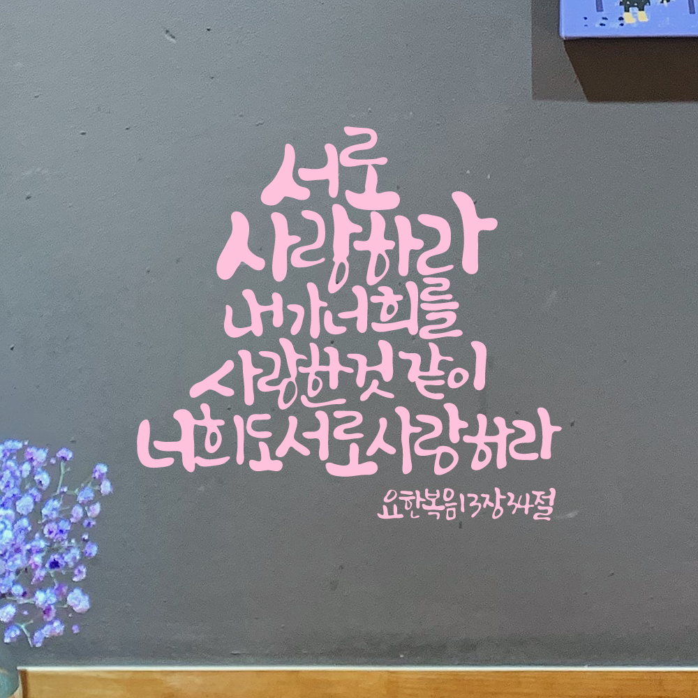 작가 캘리그래피 성경 구절 교회 스티커 요한복음 13장 34절 검정M 27x25.5cm - 상세 이미지 4