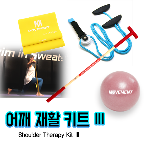 어깨재활세트 Ⅲ (티바,밴드,풀리,미니볼) 무브먼트 - 상품 이미지