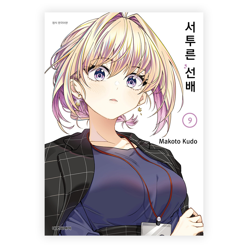 [대원씨아이] 서투른 선배 9권 제품 이미지