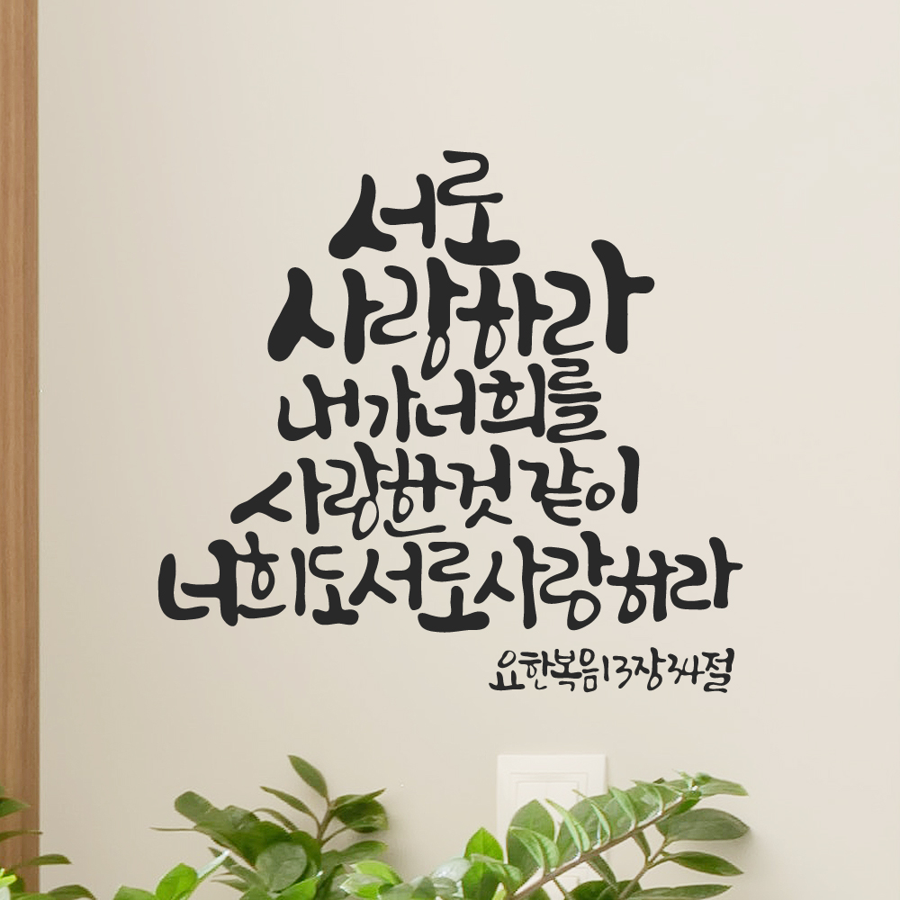 작가 캘리그래피 성경 구절 교회 스티커 요한복음 13장 34절 검정M 27x25.5cm - 상세 이미지 5