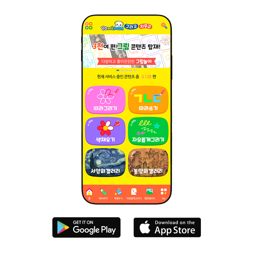 유아미술 요미몬 그리고지우고 앱 1년 이용권 3,000편 이상 콘텐츠 따라그리기 색채우기 - 메인 이미지
