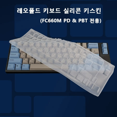 레오폴드 FC660M PD 전용 키스킨