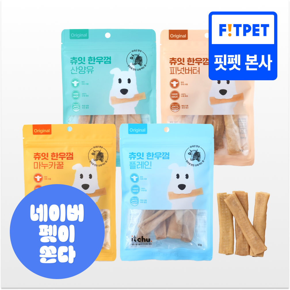 츄잇 한우껌 50g 2+2 강아지 오래먹는 껌 수제 간식 소가죽 소힘줄