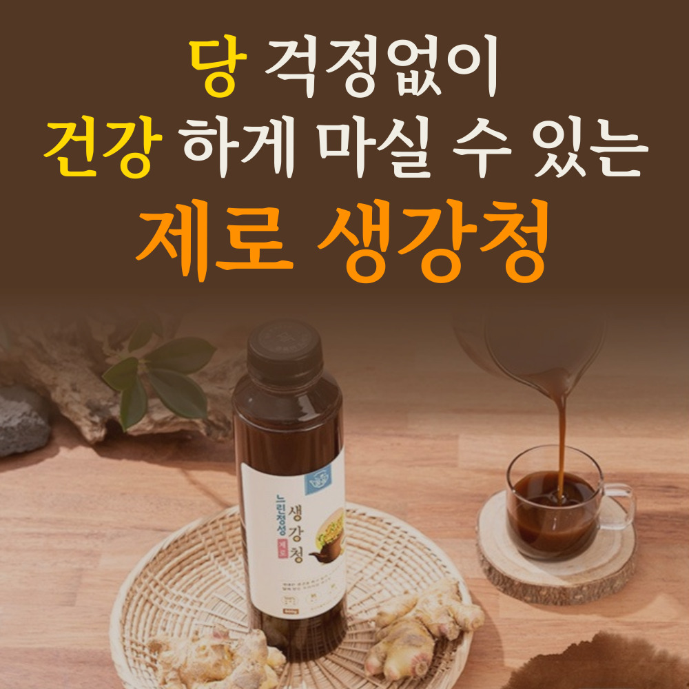 무설탕 무가당 생강청 생강차 홍강청 제로 수제 임산부 570g - 상세 이미지 2