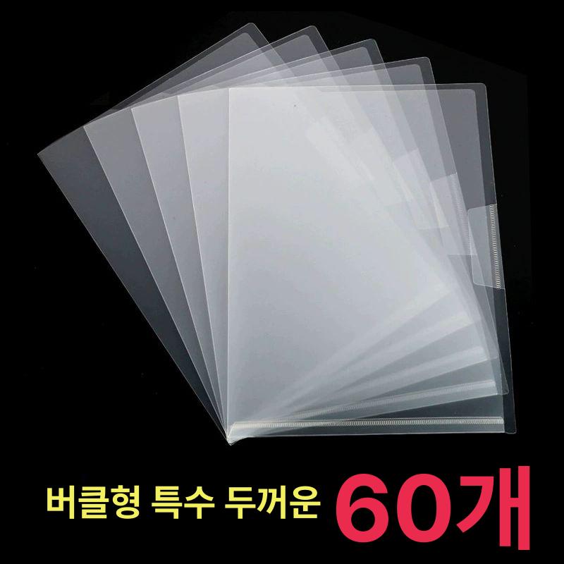 A4 투명 파일봉투 컬러 버클형 특수 두꺼운 서류보관 서류정리 서류파일 문서화일 플라스틱 표준 두께 60개 - 상세 이미지 4