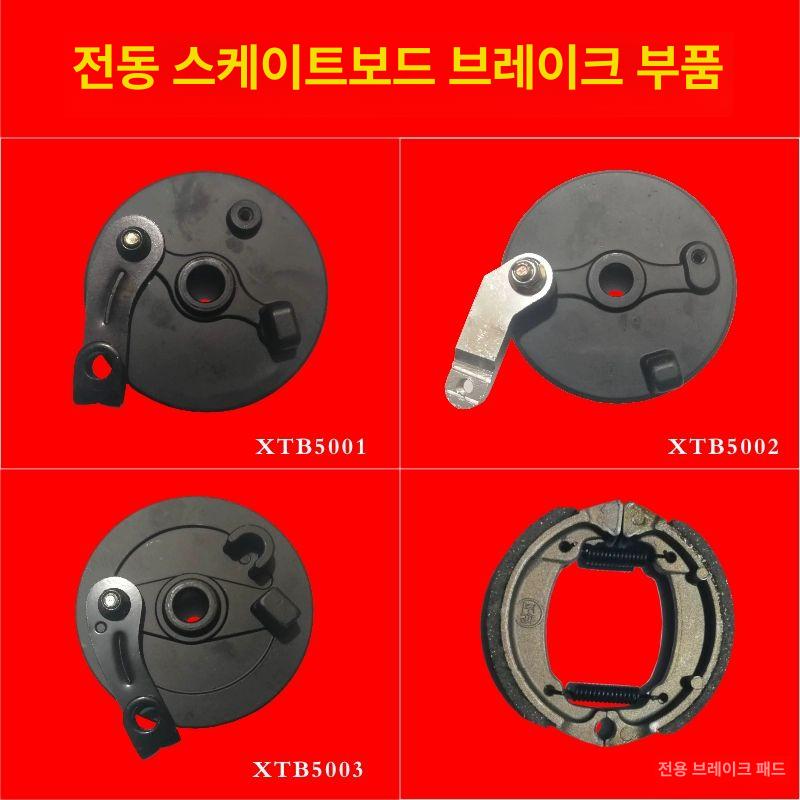 전동킥보드 드럼브레이크 8인치 패드부품 XTB5002 - 상세 이미지 3