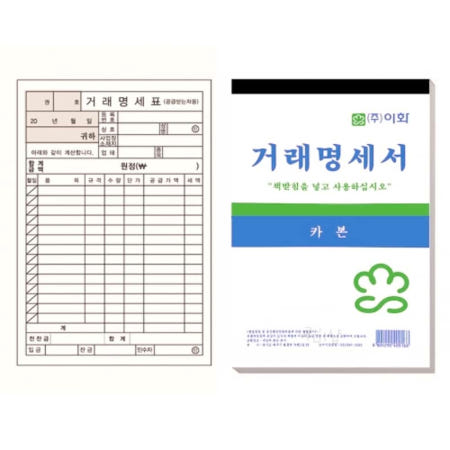 루미샵 이화 거래명세서 카본  구매내역서 견적서양식 거래명세서출력기 거래명세서엑셀 전자거래명세서