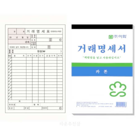 라운샵 이화 거래명세서 카본  견적서양식 구매내역서 거래명세표양식 견적서양식다운로드 청구서양식