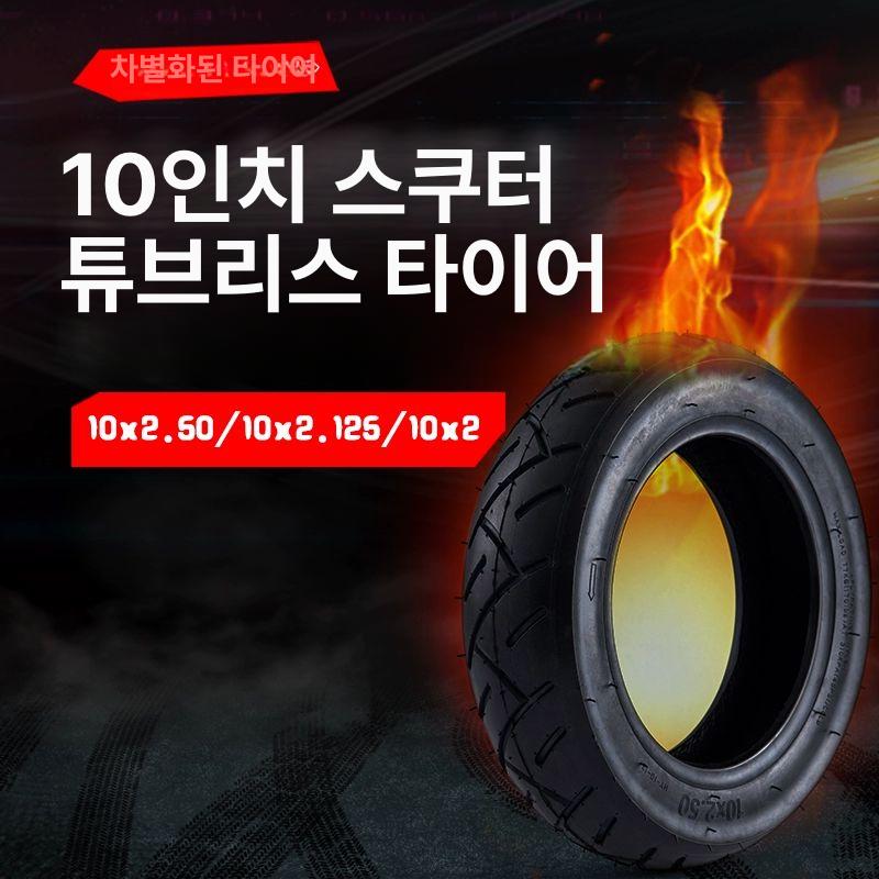 전동킥보드 타이어 10인치 10x2.50 10x2.50 진공 타이어 1개 - 상세 이미지 2