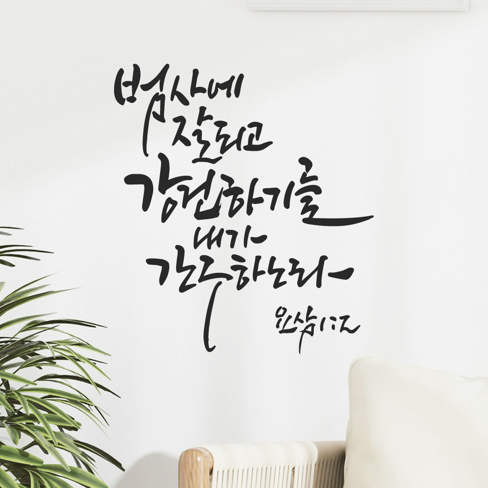 그리움 작가 캘리그래피 성경 레터링 스티커 요삼 1장 2절 검정M 25.5x28.5cm 이미지 8
