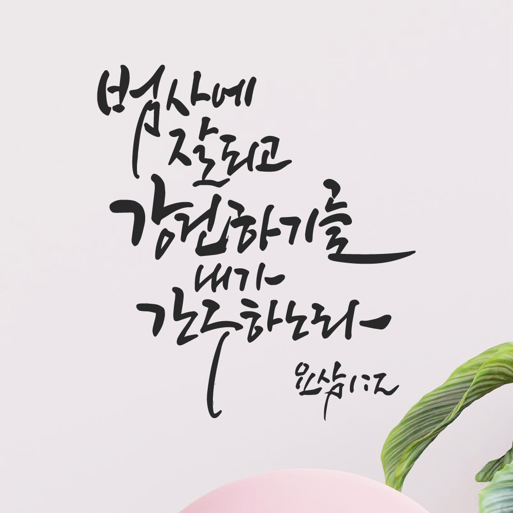 그리움 작가 캘리그래피 성경 레터링 스티커 요삼 1장 2절 검정M 25.5x28.5cm - 상품 이미지