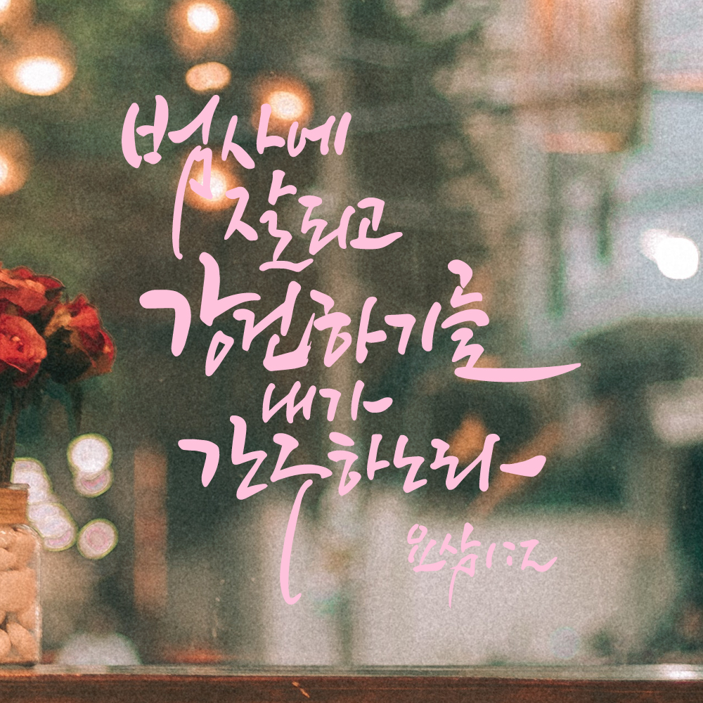작가 캘리그래피 좋은 성경 구절 말씀 스티커 요삼 1장 2절 검정M 25.5x28.5cm - 상세 이미지 3