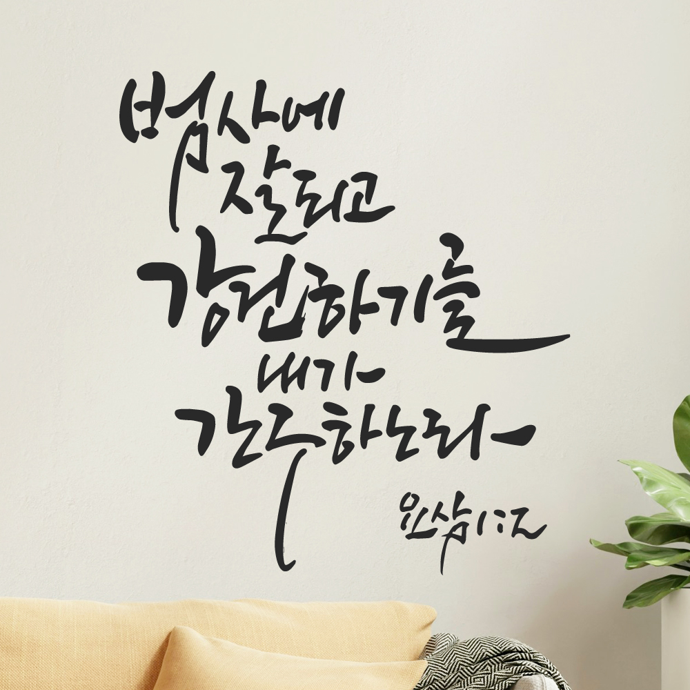 작가 캘리그래피 좋은 성경 구절 말씀 스티커 요삼 1장 2절 검정M 25.5x28.5cm - 상품 이미지