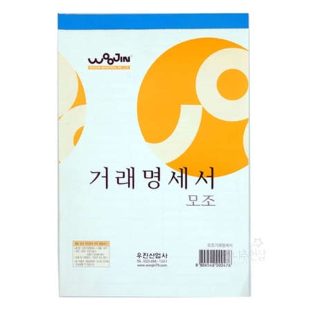 [프리지아] 우진 거래명세서 모조  전자거래명세서 청구서양식 거래내역서 거래명세표양식 구매내역서