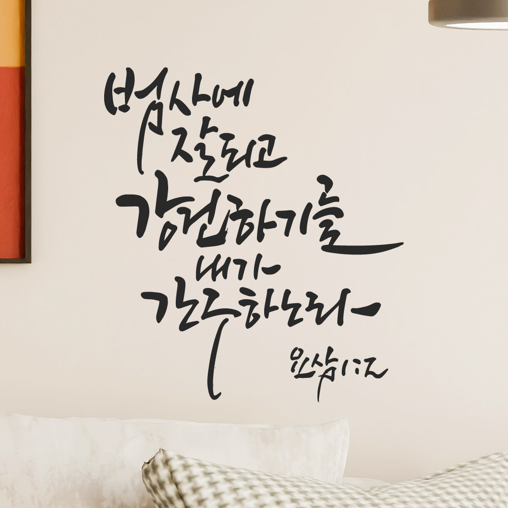 그리움 작가 캘리그래피 성경 레터링 스티커 요삼 1장 2절 검정M 25.5x28.5cm - 상세 이미지 5