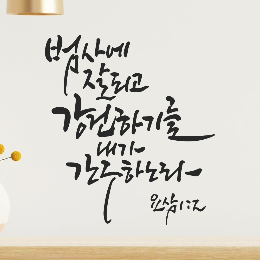 작가 캘리그래피 좋은 성경 구절 말씀 스티커 요삼 1장 2절 검정M 25.5x28.5cm 이미지 6