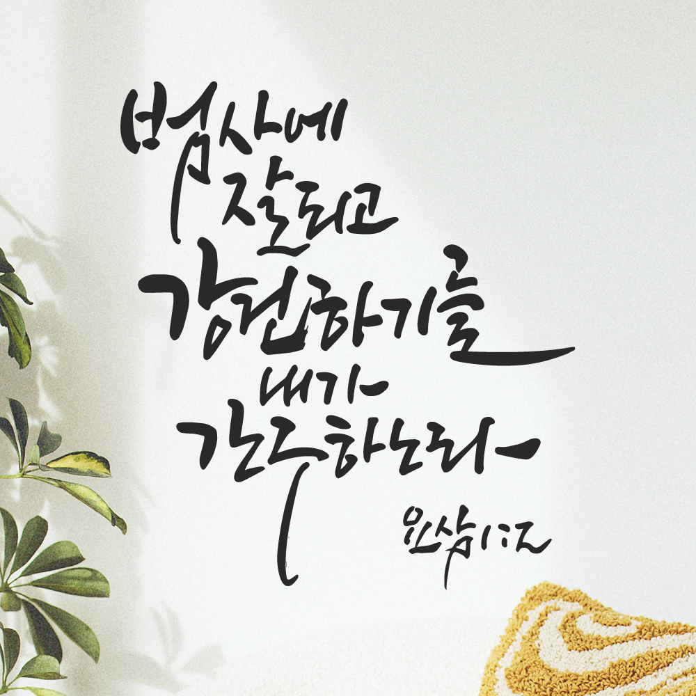 그리움 작가 캘리그래피 성경 레터링 스티커 요삼 1장 2절 검정M 25.5x28.5cm 이미지 7