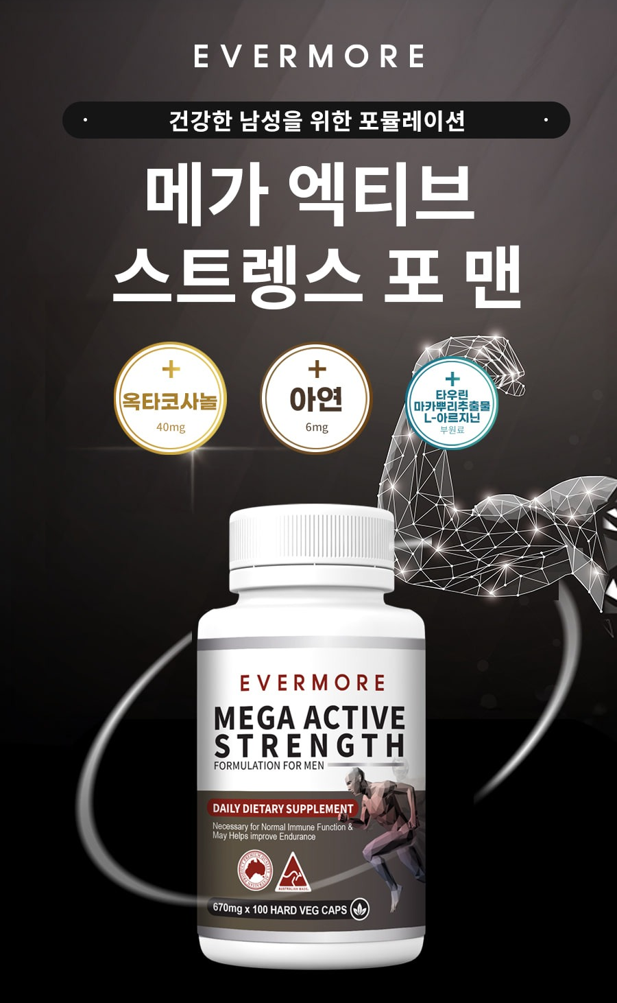 에버모어 메가 액티브 스트랭스 포뮬레이션 포 맨 100캡슐 - 상세 이미지 2