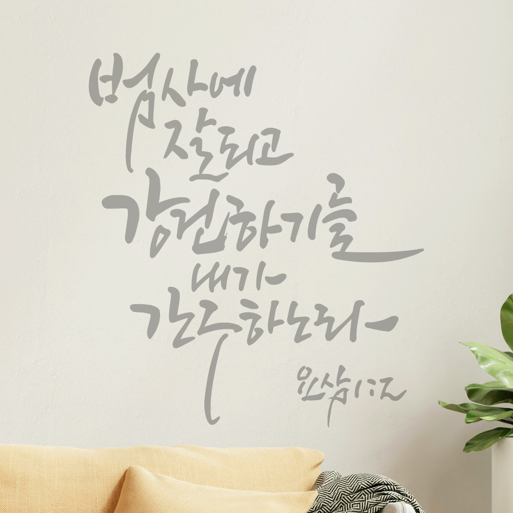 작가 캘리그래피 좋은 성경 구절 말씀 스티커 요삼 1장 2절 검정M 25.5x28.5cm - 상세 이미지 4