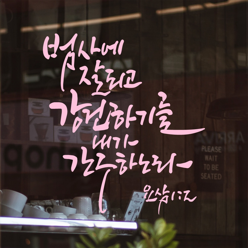 그리움 작가 캘리그래피 성경 레터링 스티커 요삼 1장 2절 검정M 25.5x28.5cm - 상세 이미지 4