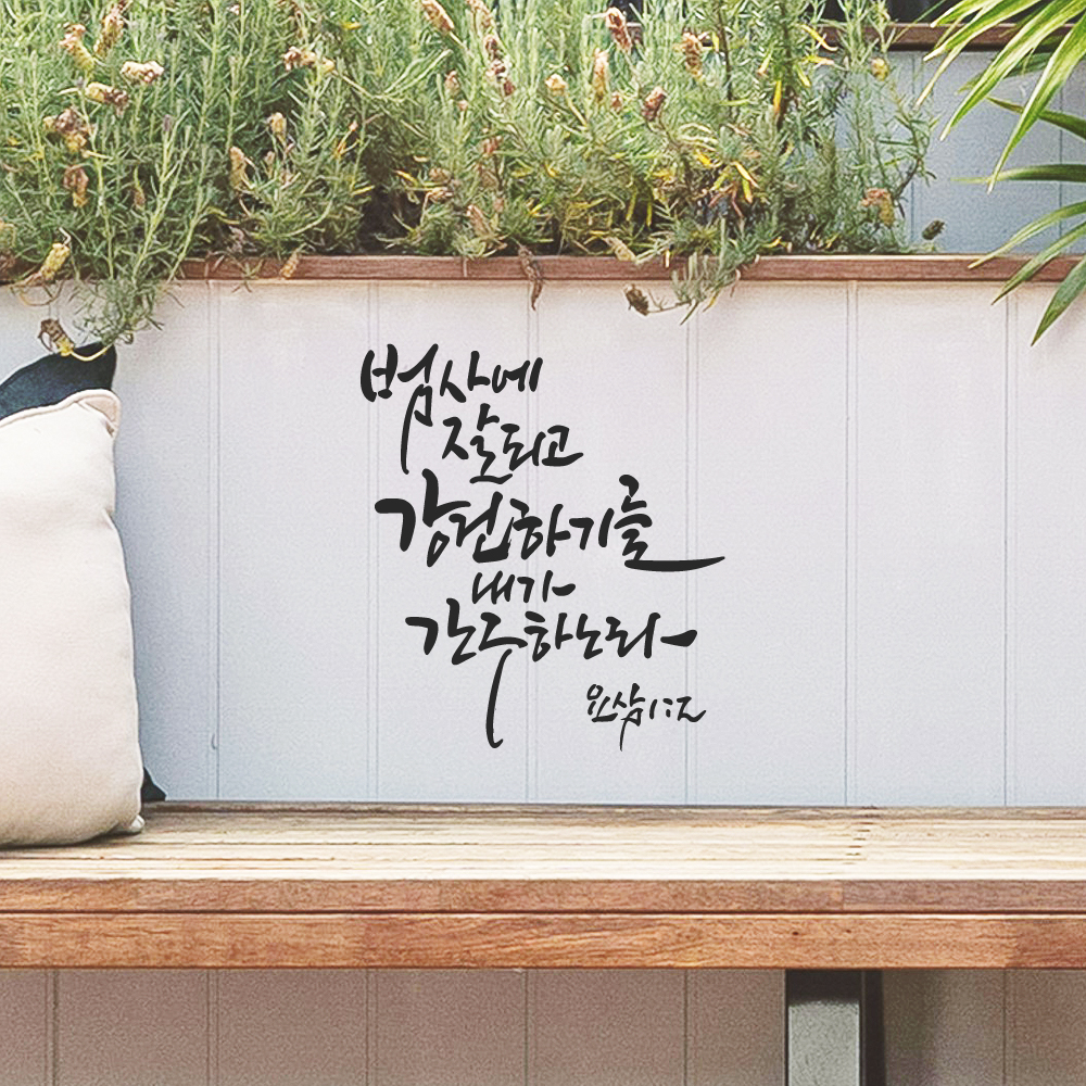 작가 캘리그래피 좋은 성경 구절 말씀 스티커 요삼 1장 2절 검정M 25.5x28.5cm 이미지 8