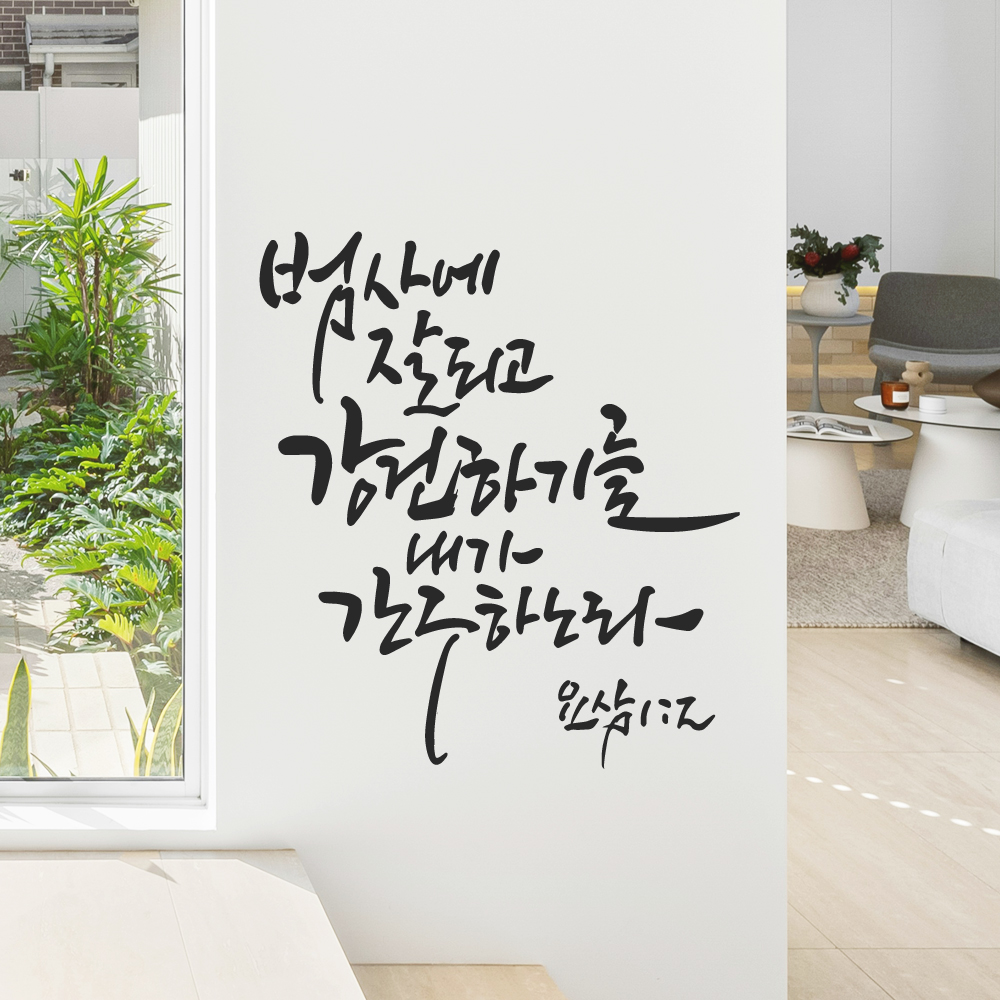작가 캘리그래피 좋은 성경 구절 말씀 스티커 요삼 1장 2절 검정M 25.5x28.5cm 이미지 7