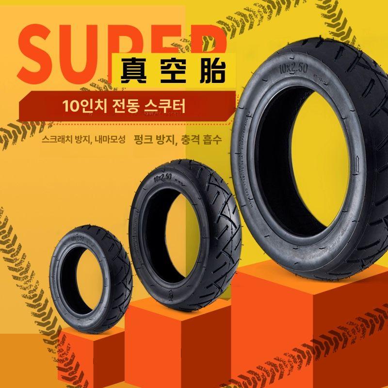 전동킥보드 타이어 10인치 10x2.50 10x2.50 진공 타이어 1개 - 상세 이미지 3