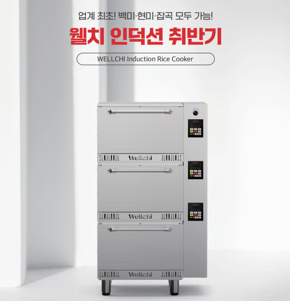웰치 인덕션 취반기 100인분 150인분 대형 밥솥 식당 대형 급식 밥통 영업용 구내식당