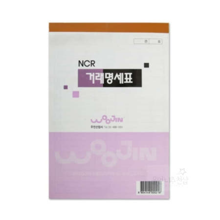 울언니협력사 우진 거래명세서 NCR 5개입 거래명세서용지 거래명세서파일 청구서양식 거래명세표양식 구매내역서