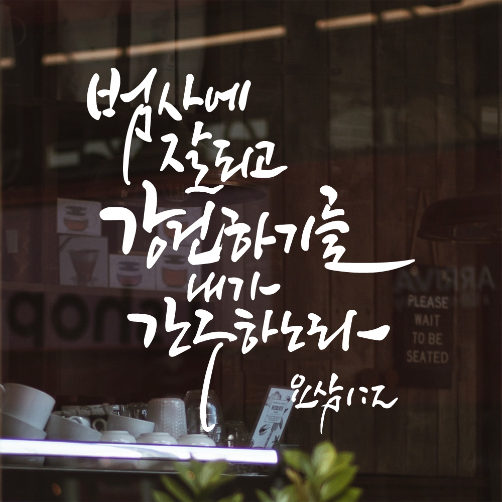 그리움 작가 캘리그래피 성경 레터링 스티커 요삼 1장 2절 검정M 25.5x28.5cm - 상세 이미지 2