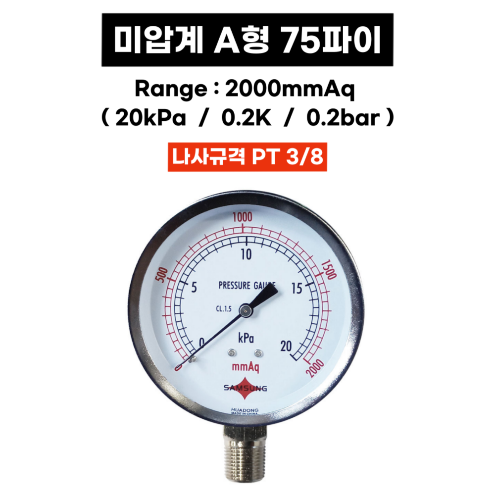 삼성계기 미압계 A형 75파이 2000mmAq 20kPa 0.2k 0.2bar 미압게이지 - 상세 이미지 2