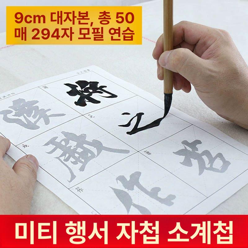 중국 붓글씨연습 왕희지 미부 교본 붓글 교재 서예 세필 행서 연습 초보자 한자 명필 9cm 미수 티아시 시집 세트 - 상세 이미지 2