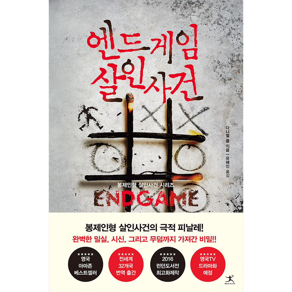 엔드게임 살인사건 이미지